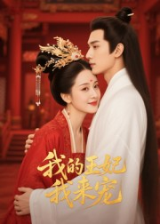 王妃我来宠&我的王妃我来宠（15集）演的怎么样