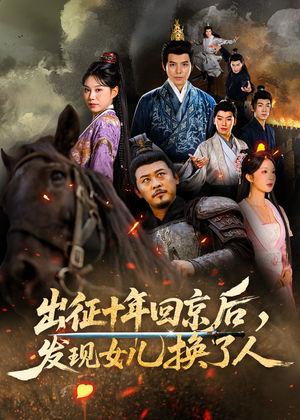 出征十年回京后发现女儿换了人（70集）短剧演员排行榜