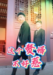 这个赘婿不好惹（27集）无需会员轻松看