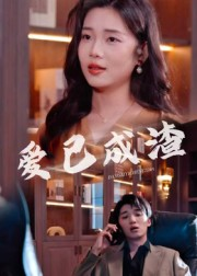 爱已成渣(36集) 爱已成渣(36集)爆火短剧抢先看