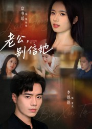 老公，别信她&老公别信她（62集）爆火短剧抢先看