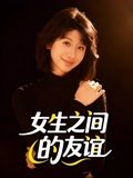 女生之间的友谊（21集）精彩短剧看全集