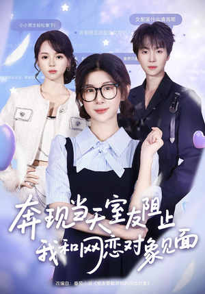 奔现当天室友阻止我和网恋对象见面（70集）好看短剧分享