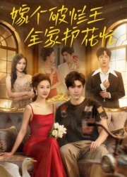 嫁个破烂王，全家护花忙（70集）热门短剧免费看