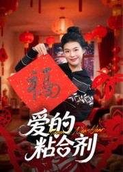 我爱的粘合剂（10集）小短剧推荐