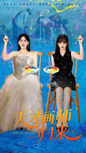 天才画师归来(50集) 天才画师归来(50集)超甜短剧抢先看