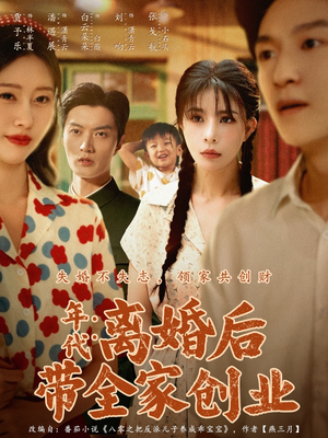 年代：离婚后带全家创业（74集）全集免费观看