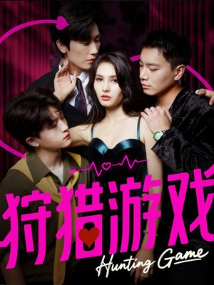 狩猎游戏(62集) 狩猎游戏(62集)精彩好看的短剧