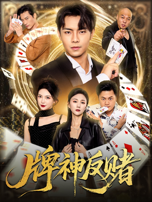 牌神反赌（80集）免费短剧看不停