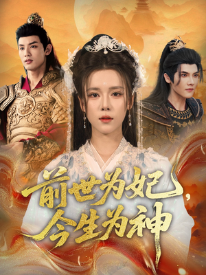 前世为妃，今生为神（90集）短剧免费看全集