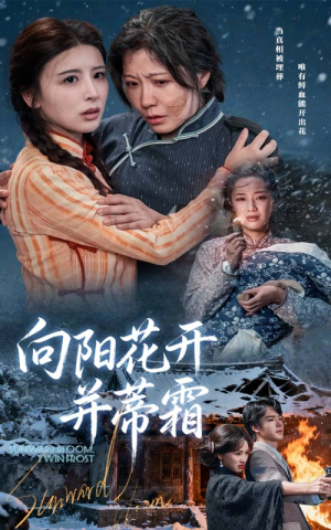 向阳花开并蒂霜（60集）在哪看免费