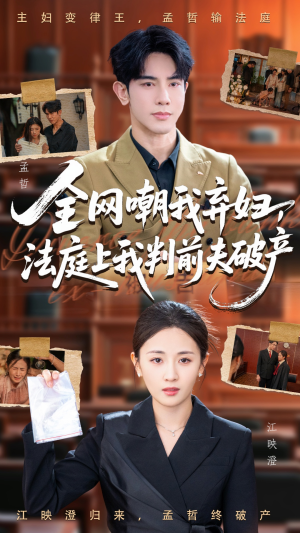 全网嘲我弃妇法庭上我判前夫破产（54集）古装热门短剧