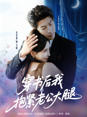 穿书后我抱紧老公大腿（83集）红果短剧看全集