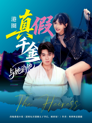 港圈真假千金与她的他(60集) 港圈真假千金与她的他(60集)超好看的短剧
