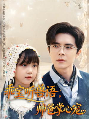 乖宝听兽语，帅爸掌心宠（62集）免费观看完整版