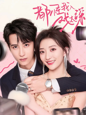 都怪我入戏太深（69集）每日短剧推荐