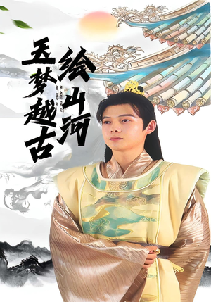 玉梦越古绘山河（99集）短剧热门合集