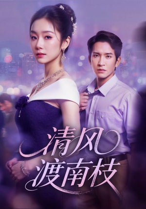清风渡南枝(67集) 清风渡南枝(67集)火爆短剧推荐