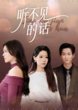 听不见的话（42集）亿万短剧抢先看