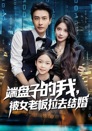 端盘子的我，被女老板拉去结婚（61集）在哪个平台能看