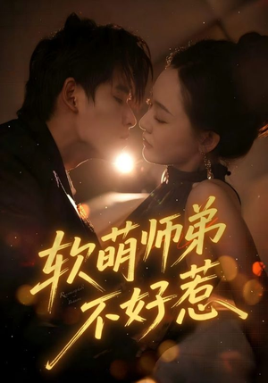 软萌师弟不好惹（60集）精彩短剧天天看