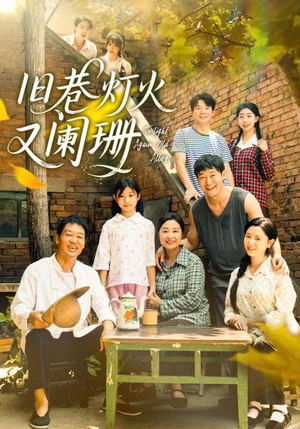 旧巷灯火又阑珊(66集) 旧巷灯火又阑珊(66集)解说