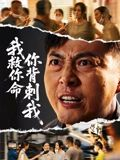 我救你命，你背刺我（61集）剧情简介