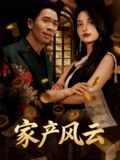 家产风云（90集）最新火爆短剧