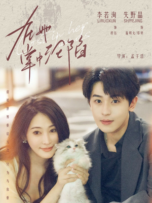 在她掌中沦陷（50集）短剧精彩不断