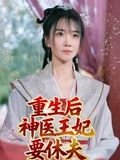 重生后神医王妃要休夫（86集）短剧全集完整