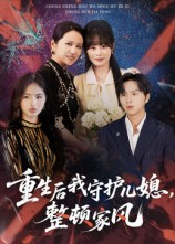 重生后我守护儿媳整顿家风（60集）高分推荐免费看
