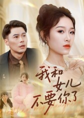 我和女儿不要你了(31集) 我和女儿不要你了(31集)精彩短剧后续
