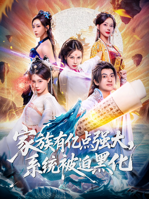家族有亿点强大系统被迫黑化（80集）短剧片段推荐