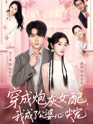 穿成炮灰女配，我成了公婆心尖宠（110集）超好看的短剧