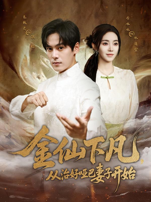 金仙下凡,从治好哑巴妻子开始(58集) 金仙下凡,从治好哑巴妻子开始(58集)热播短剧推荐