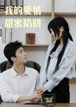 我的爱情甜蜜陷阱（15集）短剧片段分享