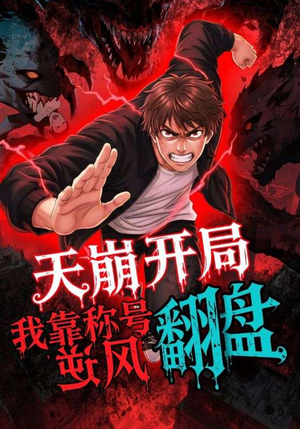 天崩开局我靠称号翻盘（60集）精彩短剧下载