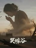 哭嫁谷（30集）热门短剧追不停