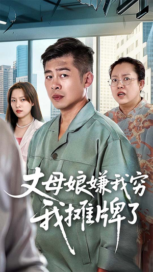丈母娘嫌我穷我摊牌了（50集）精彩短剧热播