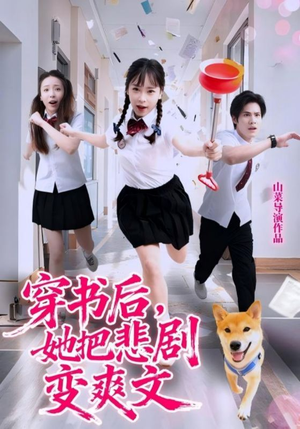 穿书后,她把悲剧变爽文(53集) 穿书后,她把悲剧变爽文(53集)在线观看全集