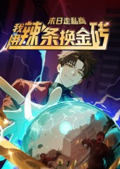 末日走私商：我用辣条换金砖第一季（51集）短剧热门合集