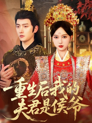 重生后我的夫君是侯爷（91集）在哪里可以看