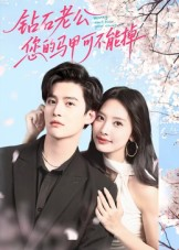 钻石老公,您的马甲不能掉(75集) 钻石老公,您的马甲不能掉(75集)红果短剧免费看