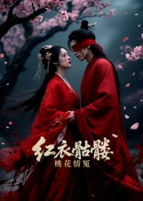 红衣骷髅桃花情冤(7集) 红衣骷髅桃花情冤(7集)百度网盘资源