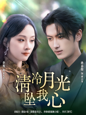 清冷月光坠我心（80集）全集一次看完