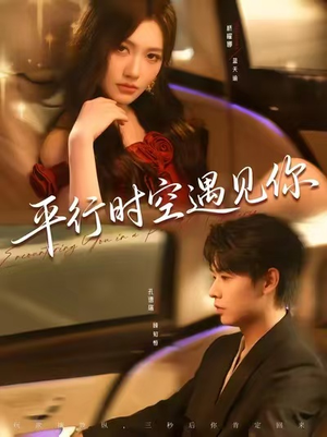 平行时空遇见你（84集）好短剧分享