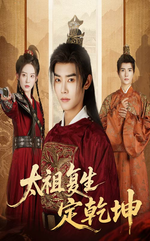 太祖复生定乾坤(60集) 太祖复生定乾坤(60集)在哪个平台看