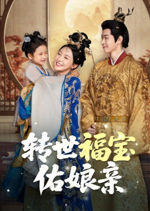 转世福宝佑娘亲（83集）火热短剧抢先看