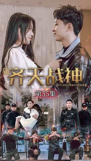 新凌云之巅&齐天战神（67集）古装短剧热播