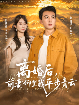 离婚后前妻仰望我平步青云（91集）好看又上头短剧
